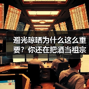 避光晾晒为什么这么重要?你还在把酒当祖宗供?(图1) 避光晾晒为什么这么重要?你还在把酒当祖宗供?(图1)
