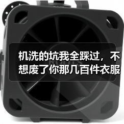 机洗的坑我全踩过,不想废了你那几百件衣服就听我说(图1) 机洗的坑我全踩过,不想废了你那几百件衣服就听我说(图1)
