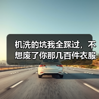 机洗的坑我全踩过,不想废了你那几百件衣服就听我说(图2) 机洗的坑我全踩过,不想废了你那几百件衣服就听我说(图2)