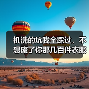 机洗的坑我全踩过,不想废了你那几百件衣服就听我说(图4) 机洗的坑我全踩过,不想废了你那几百件衣服就听我说(图4)