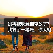 别再鼓吹悬挂存放了？我算了一笔账，你大概率亏了（图3）