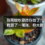 别再鼓吹悬挂存放了？我算了一笔账，你大概率亏了（图2）