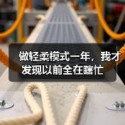 做轻柔模式一年,我才发现以前全在瞎忙(图2) 做轻柔模式一年,我才发现以前全在瞎忙(图2)