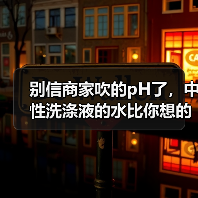 别信商家吹的pH了，中性洗涤液的水比你想的深（图4）