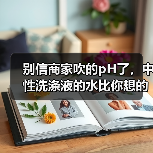 别信商家吹的pH了，中性洗涤液的水比你想的深（图3）