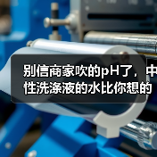 别信商家吹的pH了，中性洗涤液的水比你想的深（图2）