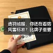 选羽绒服，你还在看防风雪标准？比牌子重要的是这个
