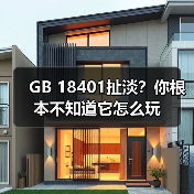 GB 18401扯淡?你根本不知道它怎么玩(图2) GB 18401扯淡?你根本不知道它怎么玩(图2)