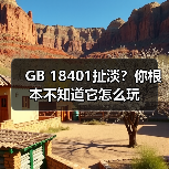 GB 18401扯淡？你根本不知道它怎么玩