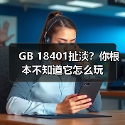 GB 18401扯淡?你根本不知道它怎么玩(图3) GB 18401扯淡?你根本不知道它怎么玩(图3)