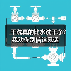 干洗真的比水洗干净？我劝你别信这鬼话（图3）