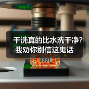 干洗真的比水洗干净？我劝你别信这鬼话（图2）