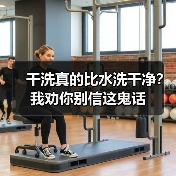 干洗真的比水洗干净？我劝你别信这鬼话（图4）