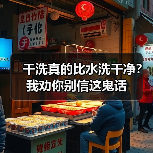 干洗真的比水洗干净?我劝你别信这鬼话 干洗真的比水洗干净?我劝你别信这鬼话