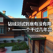 钻绒测试到底有没有用?——一个干过几年品控的实话(图2) 钻绒测试到底有没有用?——一个干过几年品控的实话(图2)
