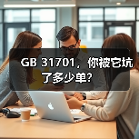 GB 31701,你被它坑了多少单?(图2) GB 31701,你被它坑了多少单?(图2)