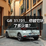 GB 31701,你被它坑了多少单?(图3) GB 31701,你被它坑了多少单?(图3)