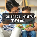 GB 31701,你被它坑了多少单?(图1) GB 31701,你被它坑了多少单?(图1)