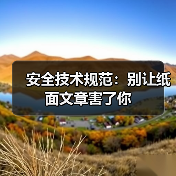 安全技术规范:别让纸面文章害了你(图2) 安全技术规范:别让纸面文章害了你(图2)