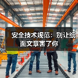 安全技术规范:别让纸面文章害了你(图4) 安全技术规范:别让纸面文章害了你(图4)