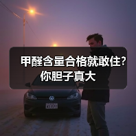 甲醛含量合格就敢住?你胆子真大(图2) 甲醛含量合格就敢住?你胆子真大(图2)