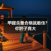 甲醛含量合格就敢住?你胆子真大(图3) 甲醛含量合格就敢住?你胆子真大(图3)
