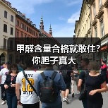 甲醛含量合格就敢住?你胆子真大(图4) 甲醛含量合格就敢住?你胆子真大(图4)