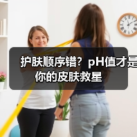 护肤顺序错？pH值才是你的皮肤救星（图2）