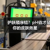 护肤顺序错？pH值才是你的皮肤救星（图3）