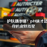 护肤顺序错？pH值才是你的皮肤救星（图4）