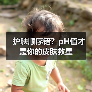 护肤顺序错？pH值才是你的皮肤救星