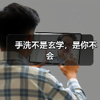 手洗不是玄学，是你不会（图1）