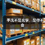 手洗不是玄学，是你不会（图2）