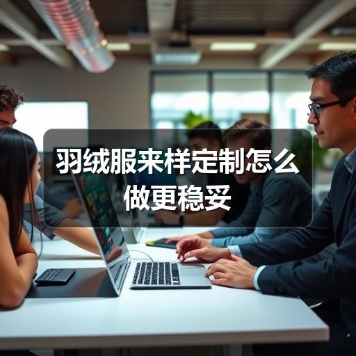 羽绒服来样定制怎么做更稳妥