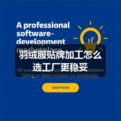 羽绒服贴牌加工怎么选工厂更稳妥