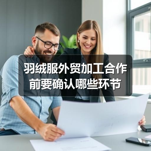 羽绒服外贸加工合作前要确认哪些环节(图2) 羽绒服外贸加工合作前要确认哪些环节