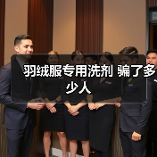 羽绒服专用洗剂 骗了多少人