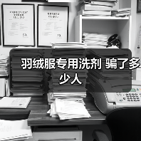 羽绒服专用洗剂 骗了多少人（图2）