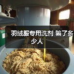 羽绒服专用洗剂 骗了多少人（图4）