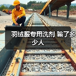 羽绒服专用洗剂 骗了多少人（图3）