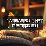1A到5A等级?别傻了,你连门都没摸到(图2) 1A到5A等级?别傻了,你连门都没摸到(图2)