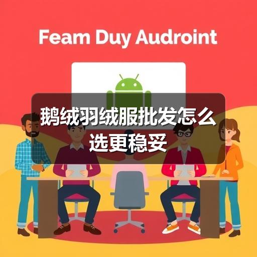 鹅绒羽绒服批发怎么选更稳妥