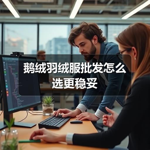 鹅绒羽绒服批发怎么选更稳妥(图3) 鹅绒羽绒服批发怎么选更稳妥