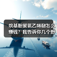 烷基酚聚氧乙烯醚怎么赚钱？我告诉你几个野路子（图2）
