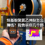 烷基酚聚氧乙烯醚怎么赚钱？我告诉你几个野路子（图1）