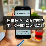 质量分级:别扯内容为王,外链质量才是命门(图4) 质量分级:别扯内容为王,外链质量才是命门(图4)