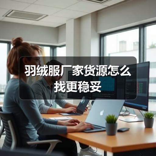 羽绒服厂家货源怎么找更稳妥