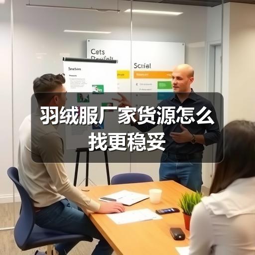 羽绒服厂家货源怎么找更稳妥
