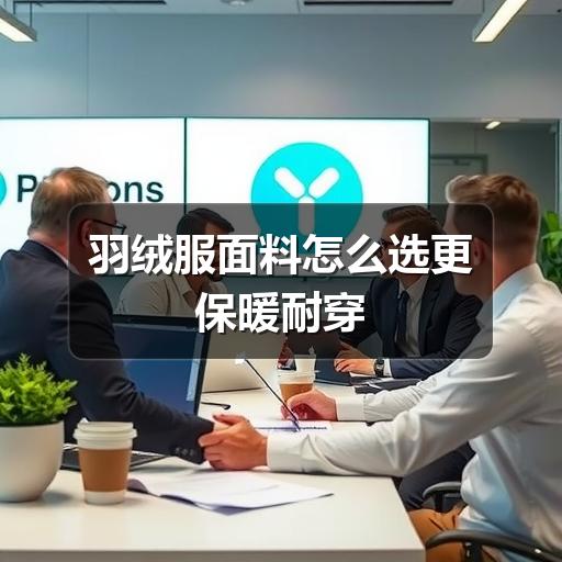 羽绒服面料怎么选更保暖耐穿(图3) 羽绒服面料怎么选更保暖耐穿