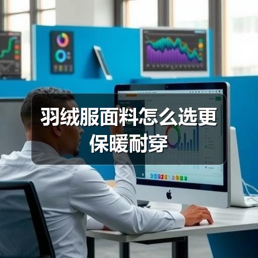 羽绒服面料怎么选更保暖耐穿(图2) 羽绒服面料怎么选更保暖耐穿